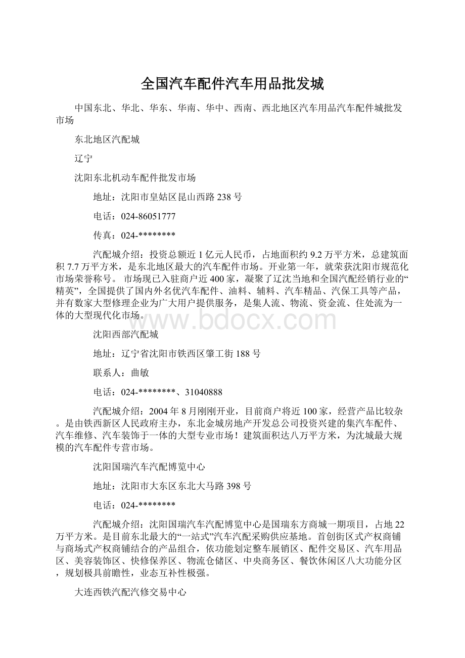 全国汽车配件汽车用品批发城.docx