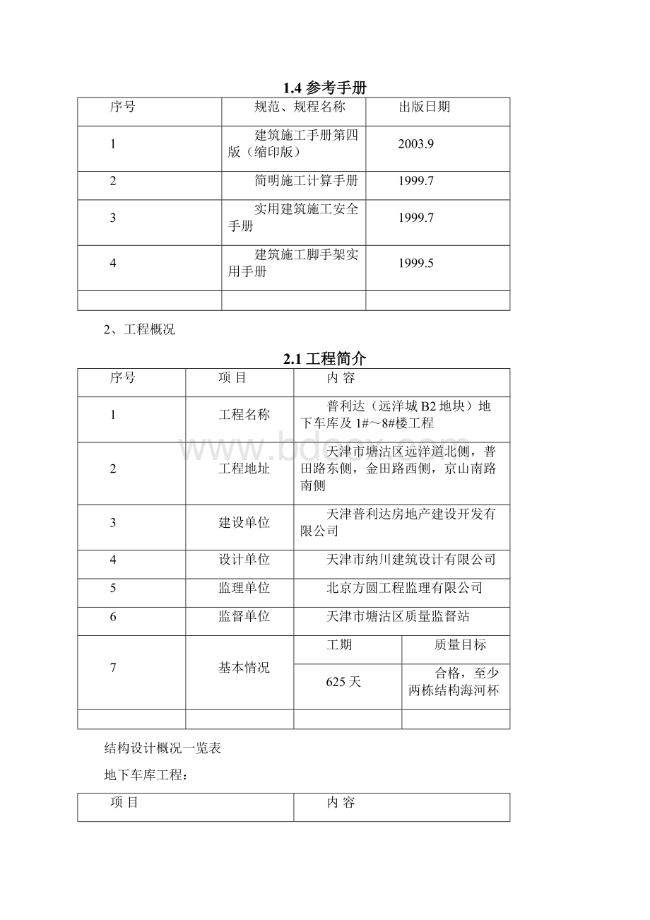 脚手架完成远洋城B2地块.docx_第3页