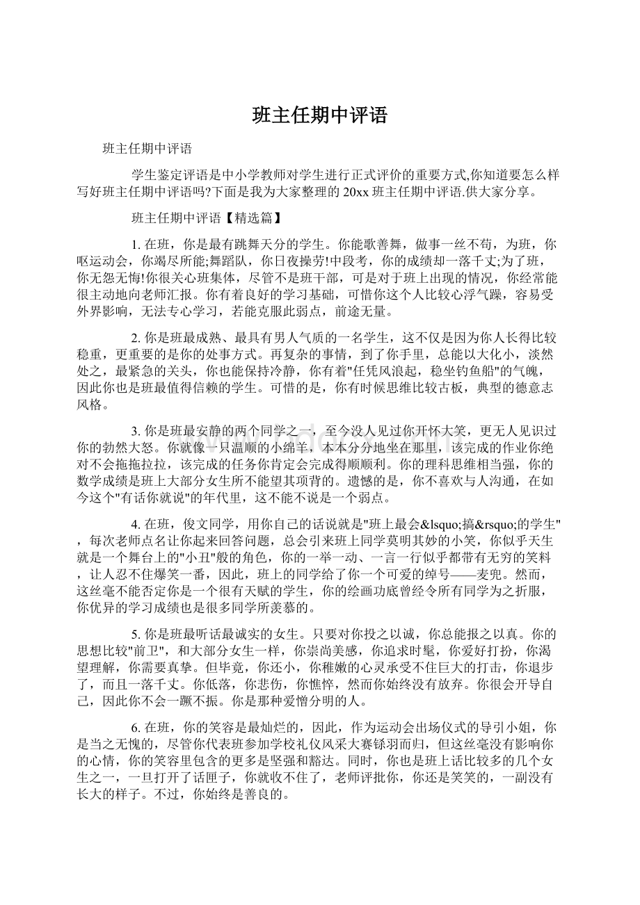 班主任期中评语文档格式.docx