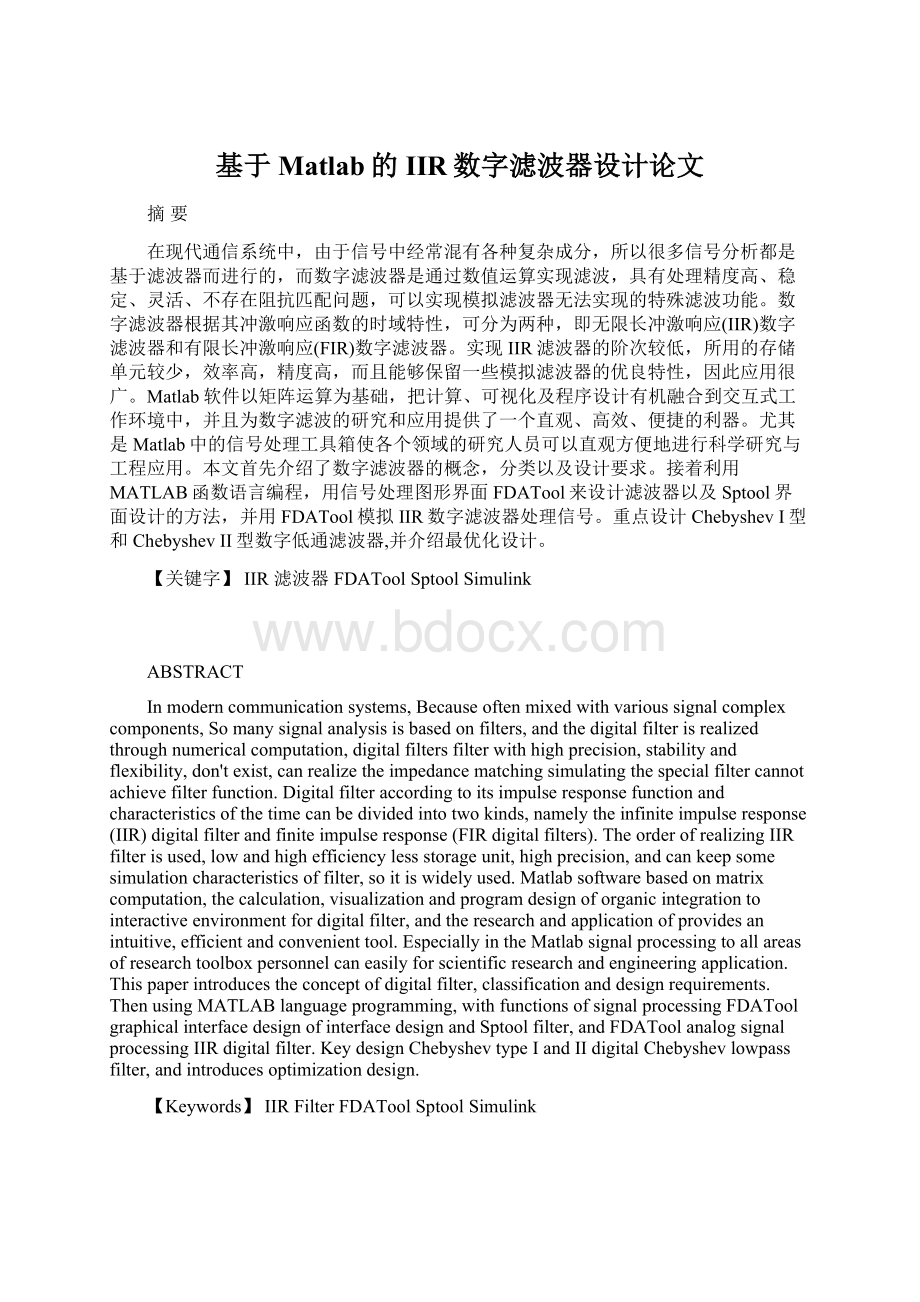 基于Matlab的IIR数字滤波器设计论文文档格式.docx