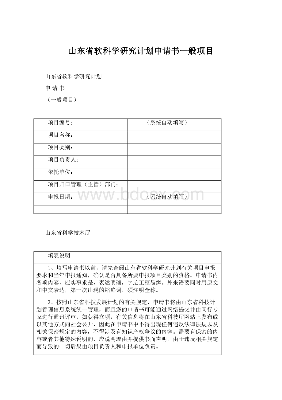 山东省软科学研究计划申请书一般项目Word下载.docx_第1页