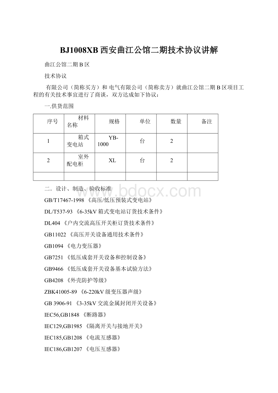 BJ1008XB西安曲江公馆二期技术协议讲解Word文档格式.docx_第1页