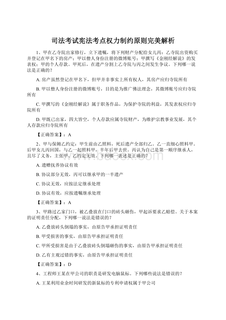 司法考试宪法考点权力制约原则完美解析Word格式文档下载.docx_第1页