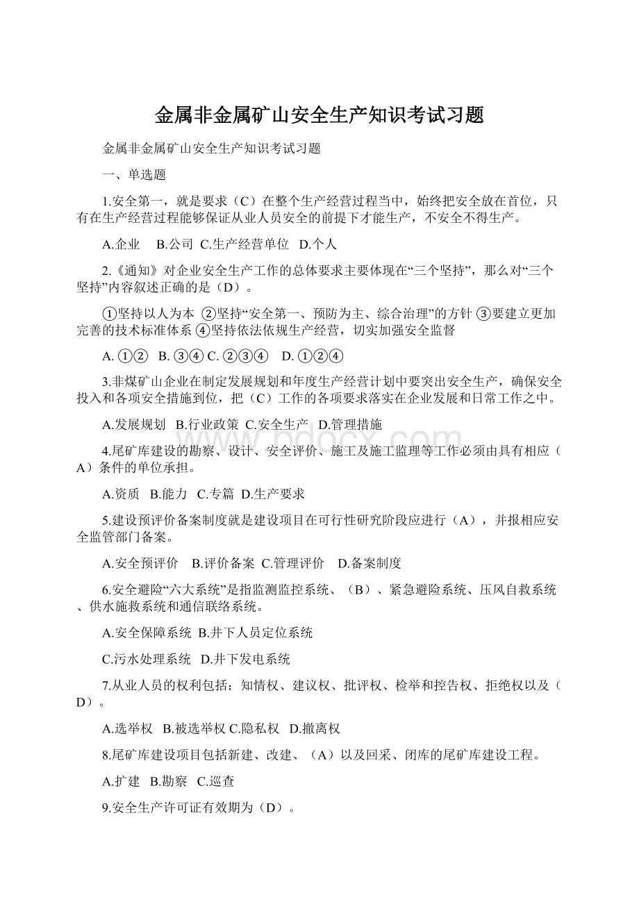 金属非金属矿山安全生产知识考试习题Word格式.docx_第1页