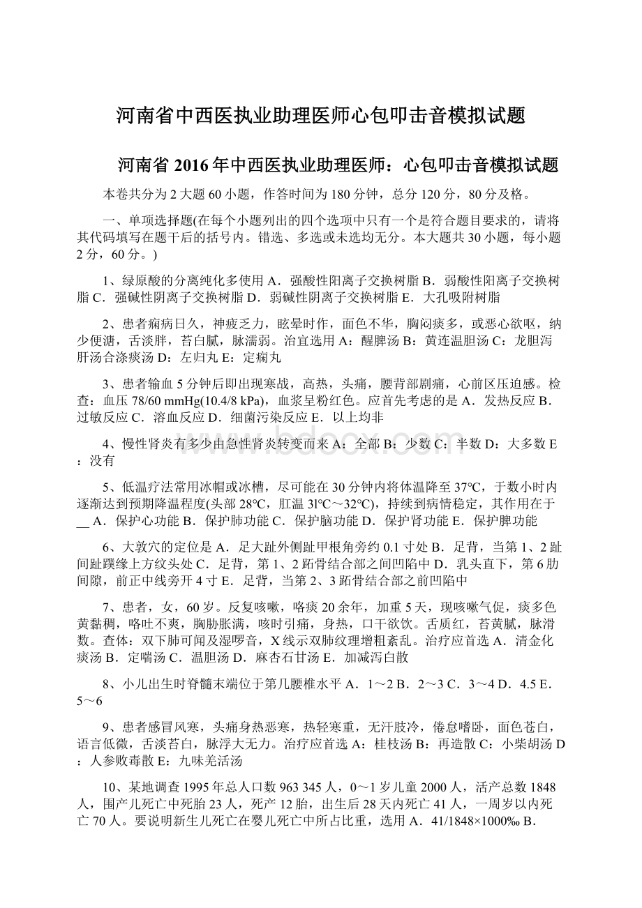 河南省中西医执业助理医师心包叩击音模拟试题.docx