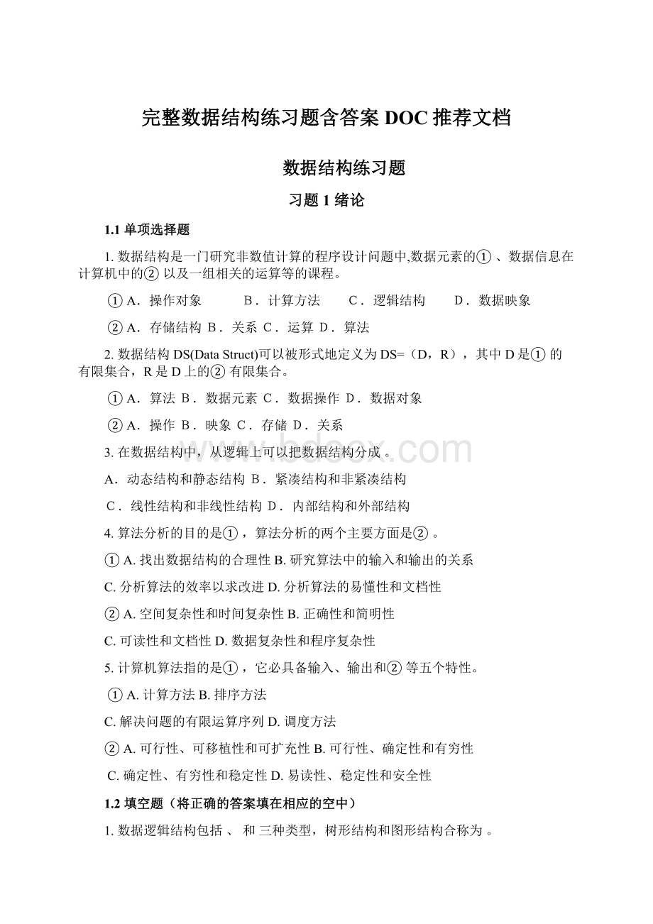 完整数据结构练习题含答案DOC推荐文档.docx_第1页