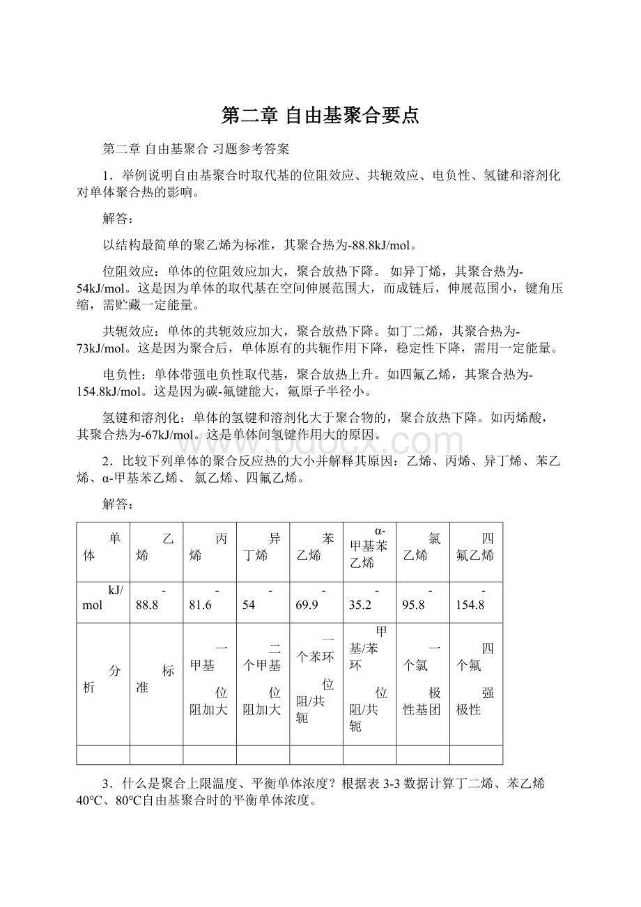 第二章自由基聚合要点.docx