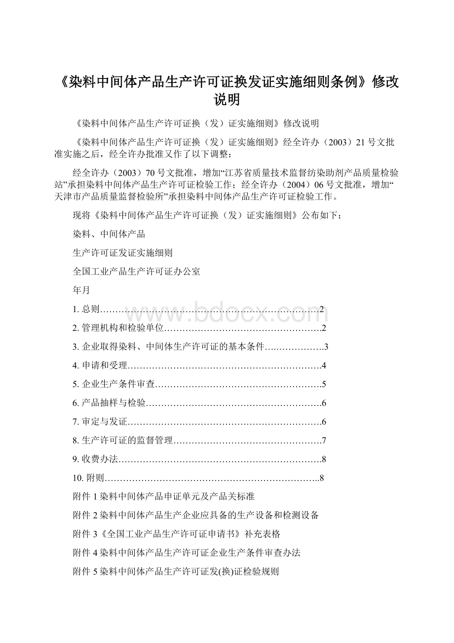 《染料中间体产品生产许可证换发证实施细则条例》修改说明.docx