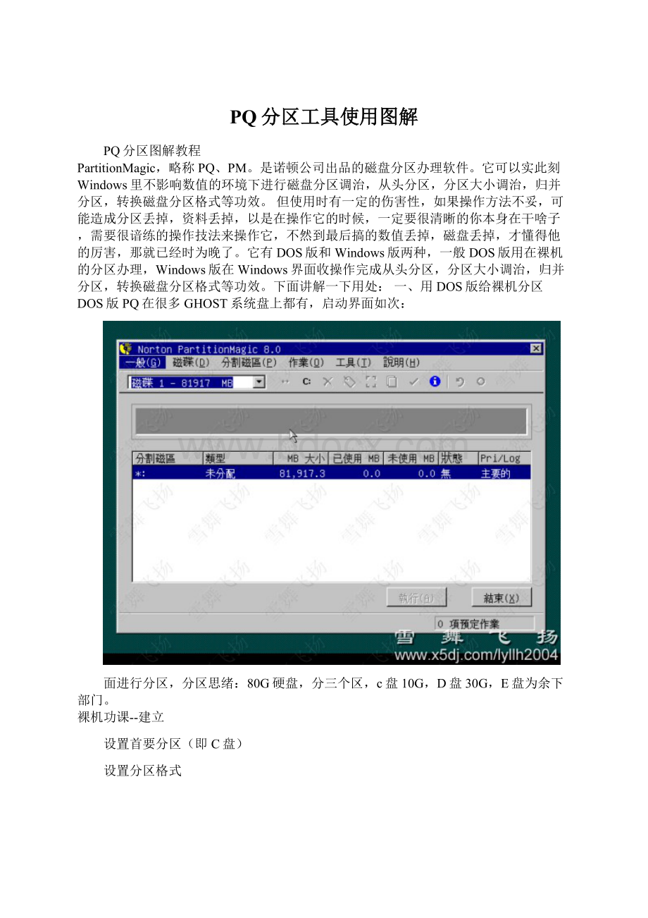 PQ分区工具使用图解.docx