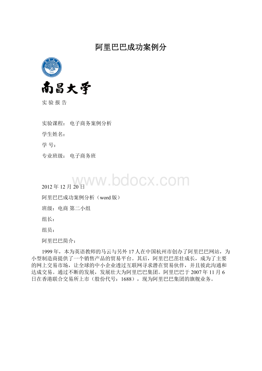 阿里巴巴成功案例分.docx