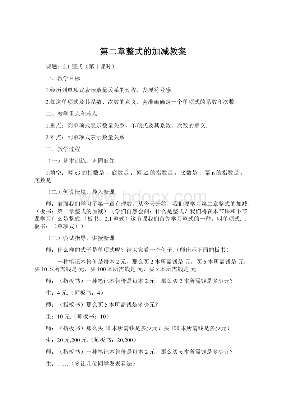 第二章整式的加减教案Word格式文档下载.docx