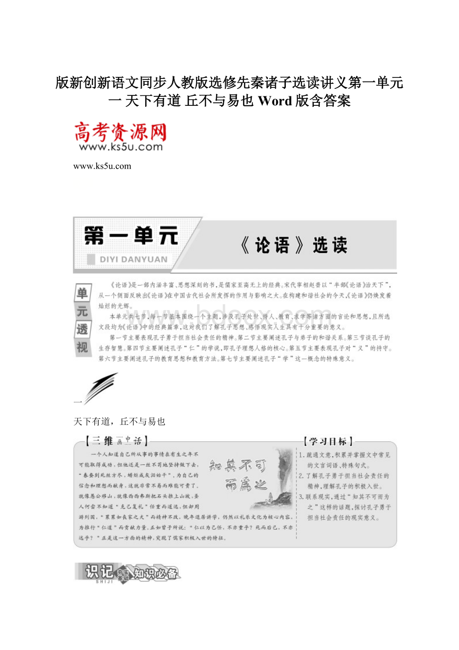 版新创新语文同步人教版选修先秦诸子选读讲义第一单元 一 天下有道 丘不与易也 Word版含答案.docx