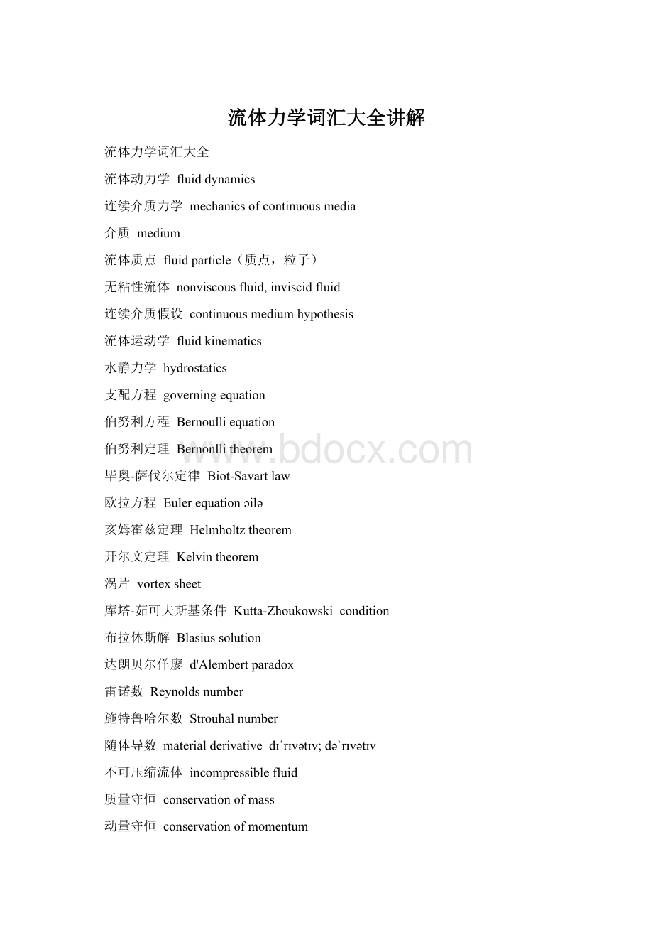 流体力学词汇大全讲解Word文档下载推荐.docx_第1页