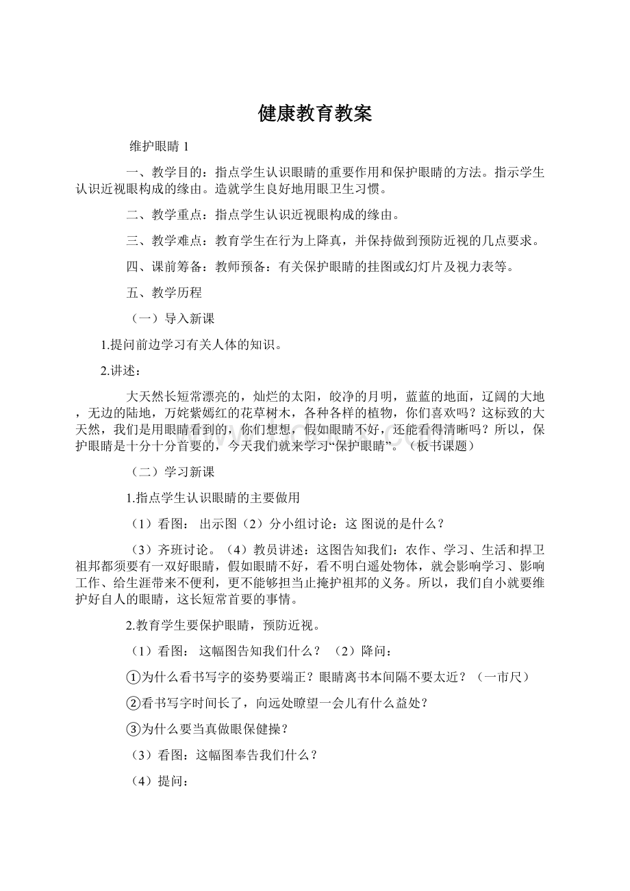 健康教育教案Word文件下载.docx