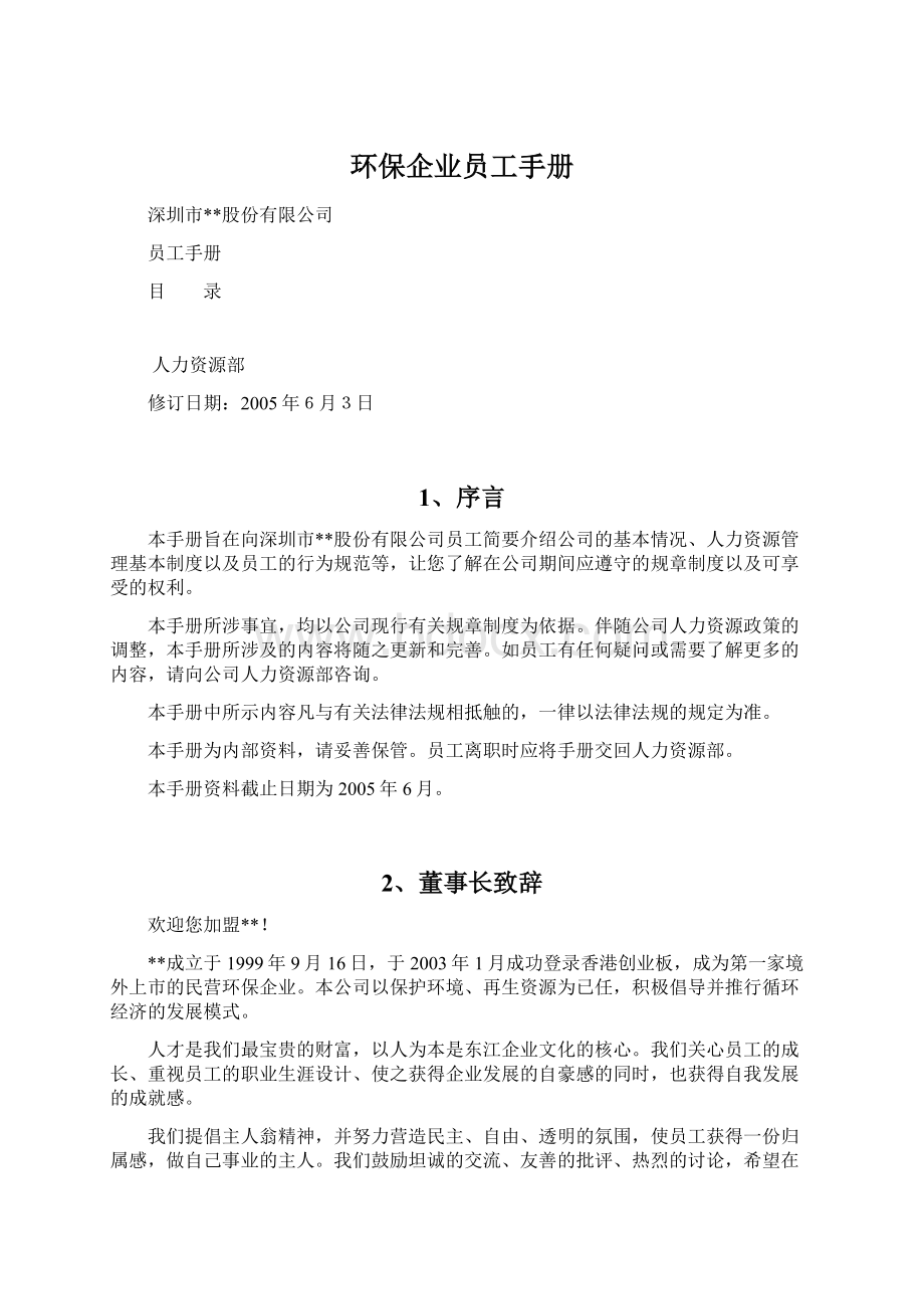 环保企业员工手册.docx