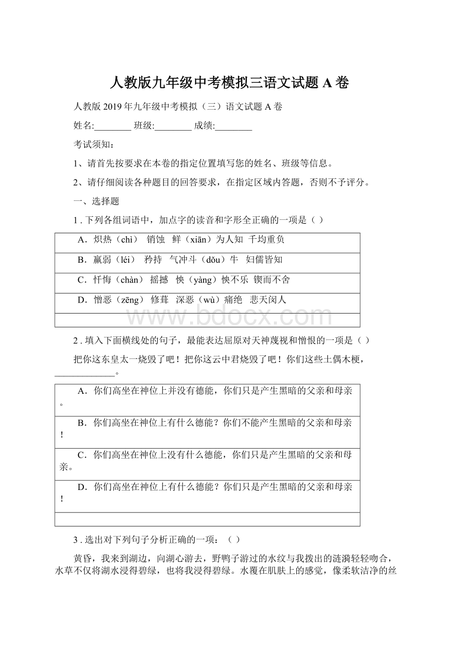 人教版九年级中考模拟三语文试题A卷.docx_第1页