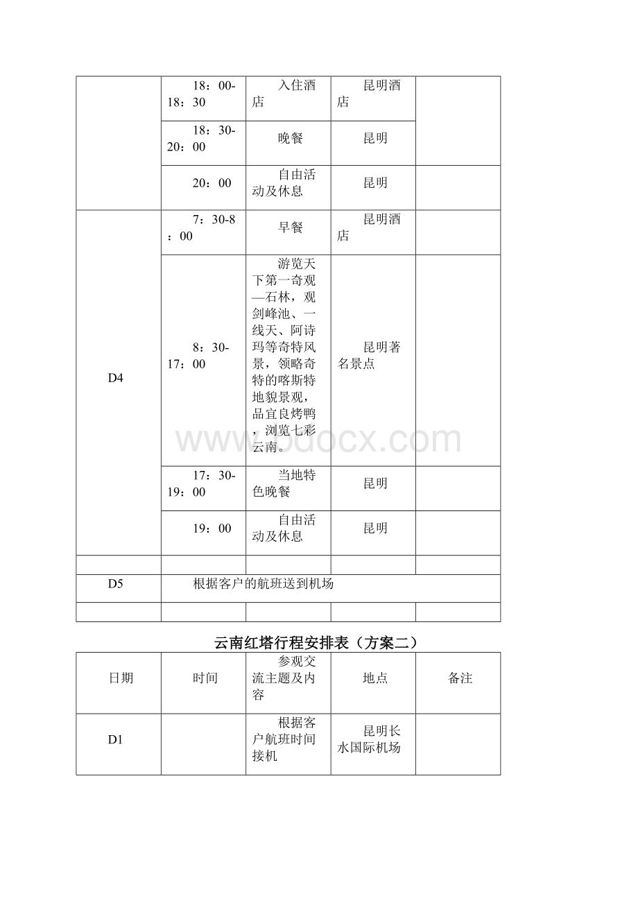 商务考察行程安排表DOCWord格式文档下载.docx_第3页