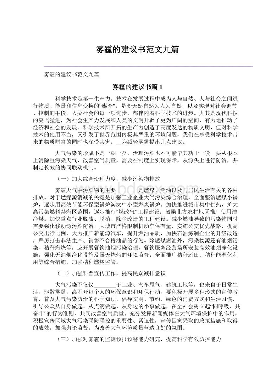 雾霾的建议书范文九篇Word文档下载推荐.docx