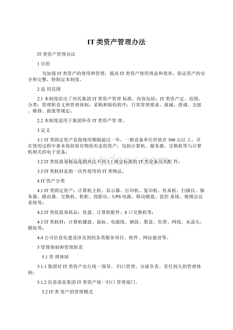 IT类资产管理办法Word下载.docx