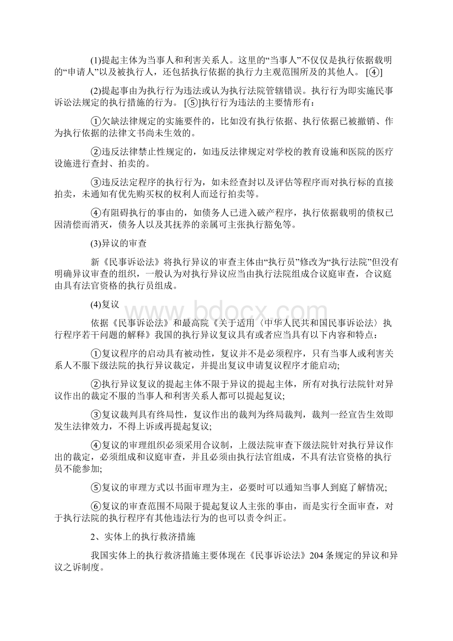 略论我国的执行救济制度的改革和完善发展与协调Word文档格式.docx_第3页