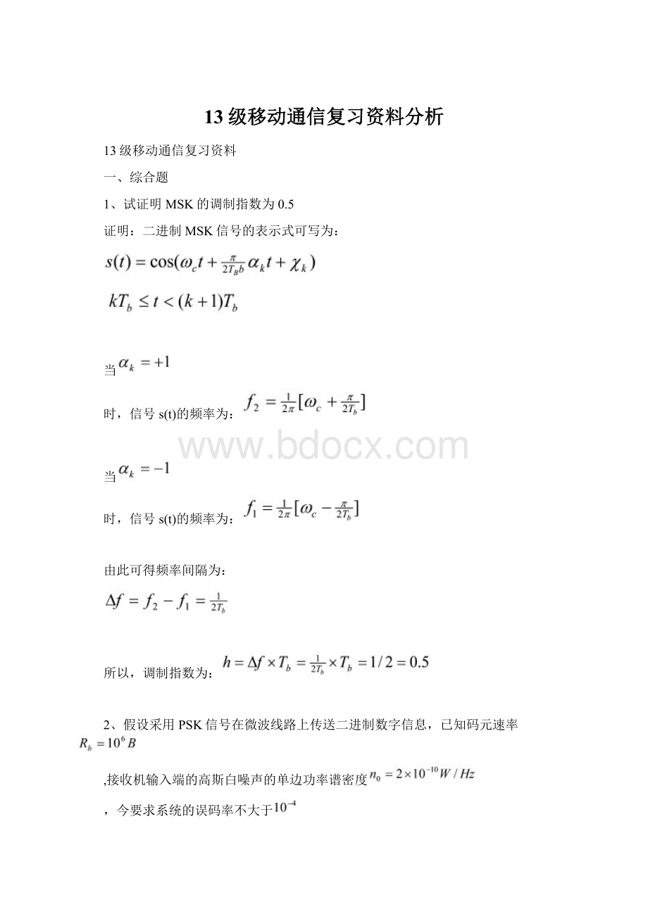 13级移动通信复习资料分析.docx_第1页