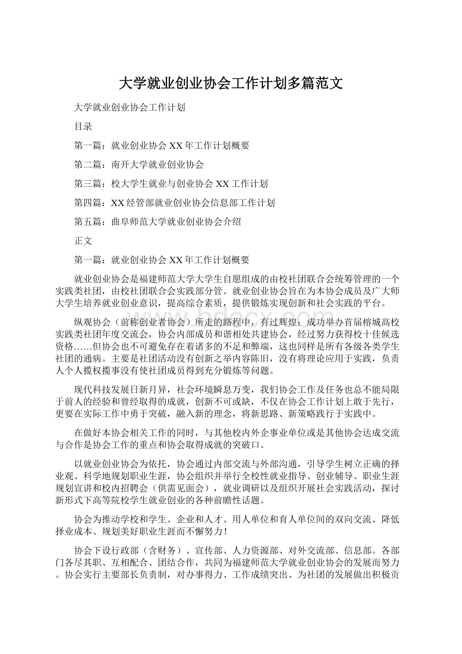 大学就业创业协会工作计划多篇范文.docx