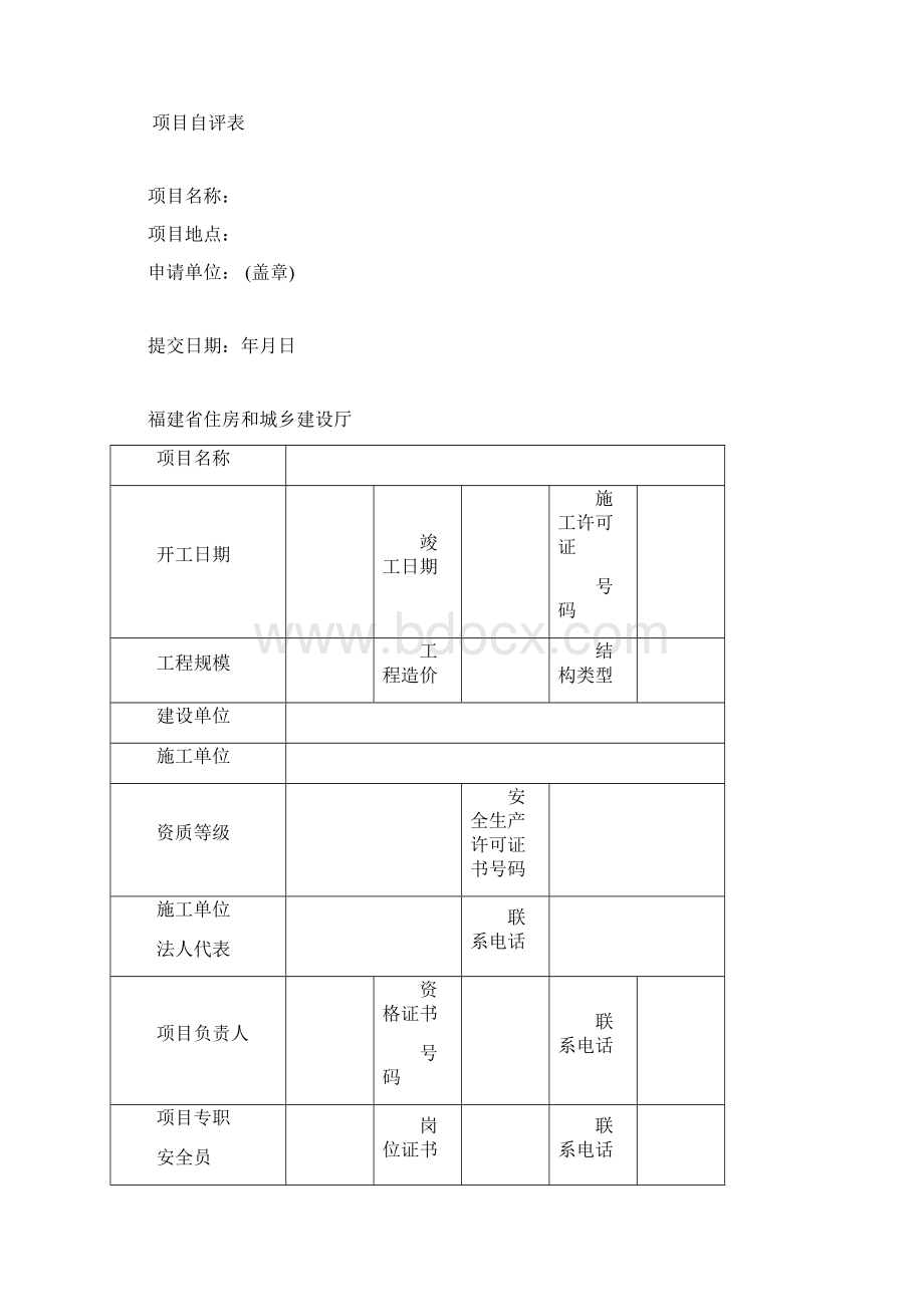 建筑施工安全生产标准化工程项目月自评情况汇总表.docx_第3页