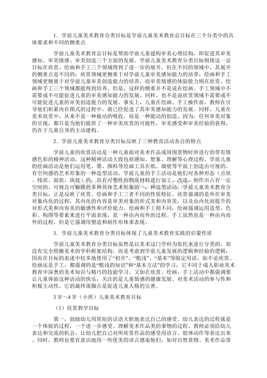 学习目标学习学前儿童美术教学活动目标设计知道学前儿精选版Word下载.docx_第3页