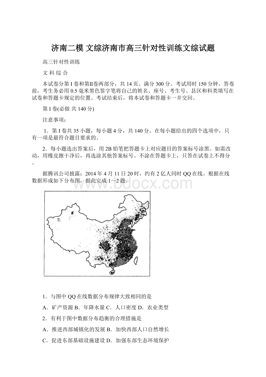 济南二模 文综济南市高三针对性训练文综试题Word文件下载.docx_第1页