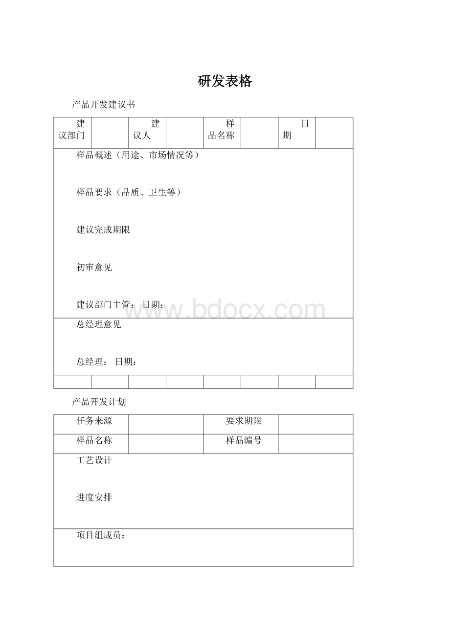 研发表格Word文档下载推荐.docx