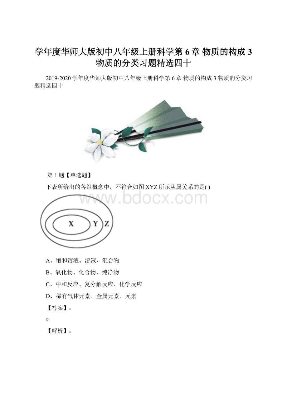 学年度华师大版初中八年级上册科学第6章 物质的构成3 物质的分类习题精选四十.docx