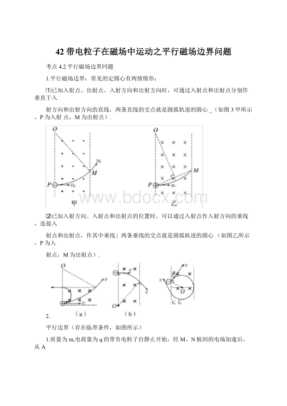 42带电粒子在磁场中运动之平行磁场边界问题Word格式.docx