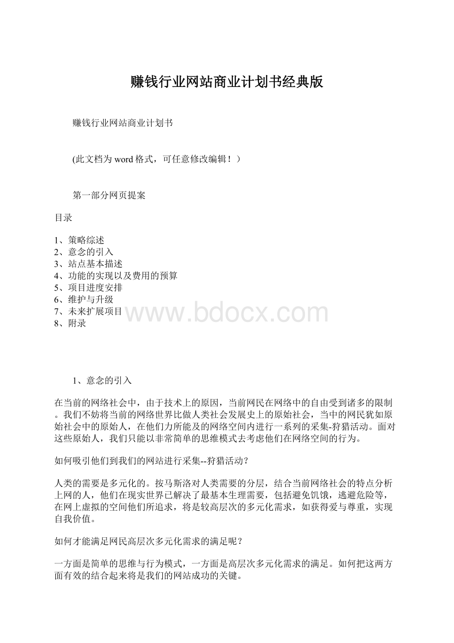 赚钱行业网站商业计划书经典版.docx