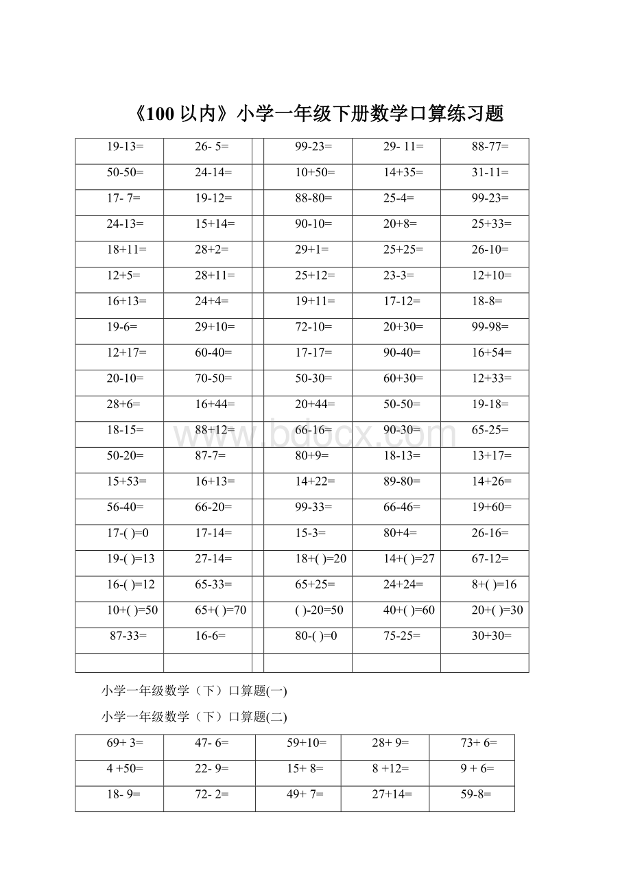 《100以内》小学一年级下册数学口算练习题Word格式文档下载.docx_第1页