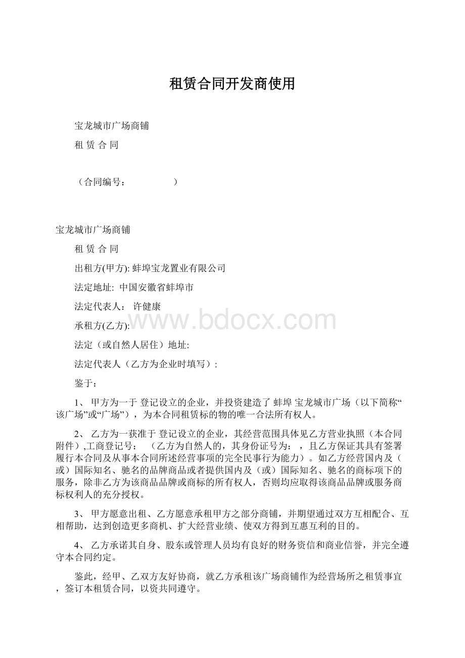 租赁合同开发商使用Word文件下载.docx