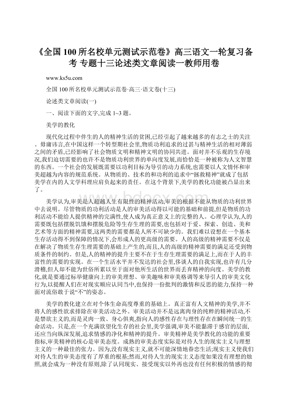 《全国100所名校单元测试示范卷》高三语文一轮复习备考 专题十三论述类文章阅读一教师用卷Word文档格式.docx