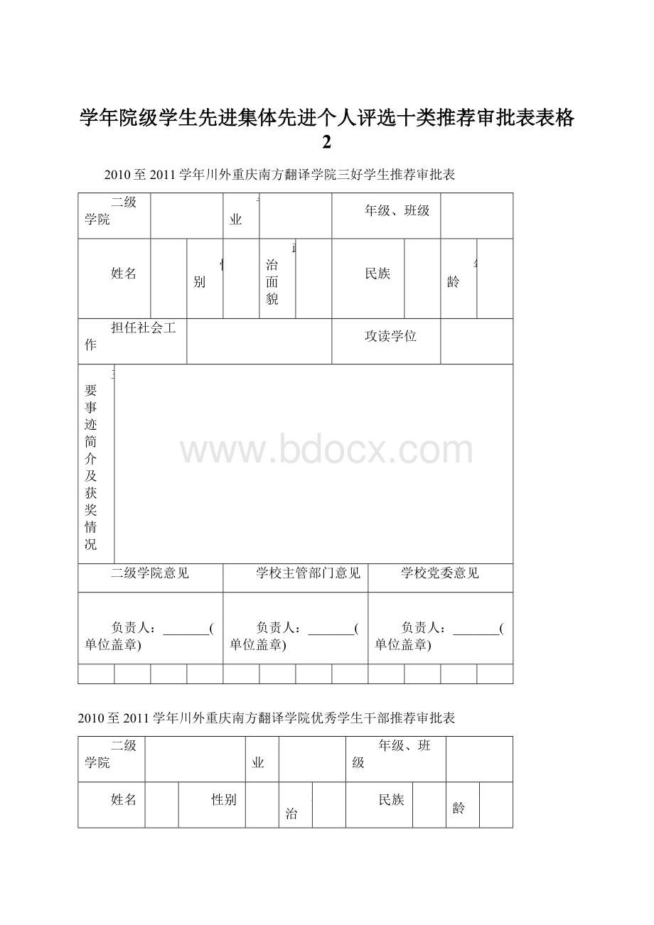 学年院级学生先进集体先进个人评选十类推荐审批表表格 2Word下载.docx_第1页