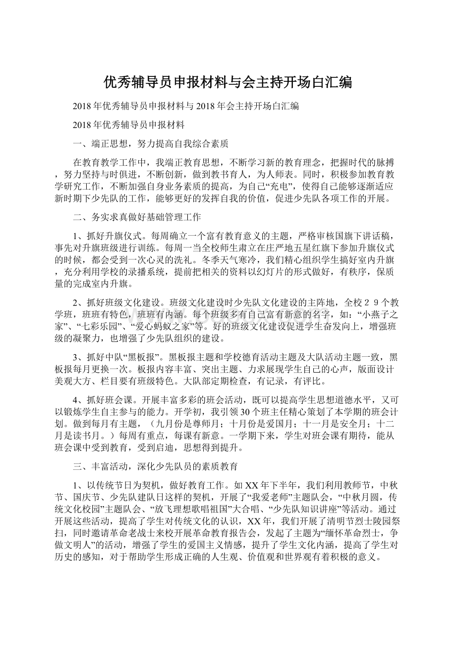 优秀辅导员申报材料与会主持开场白汇编Word格式.docx_第1页