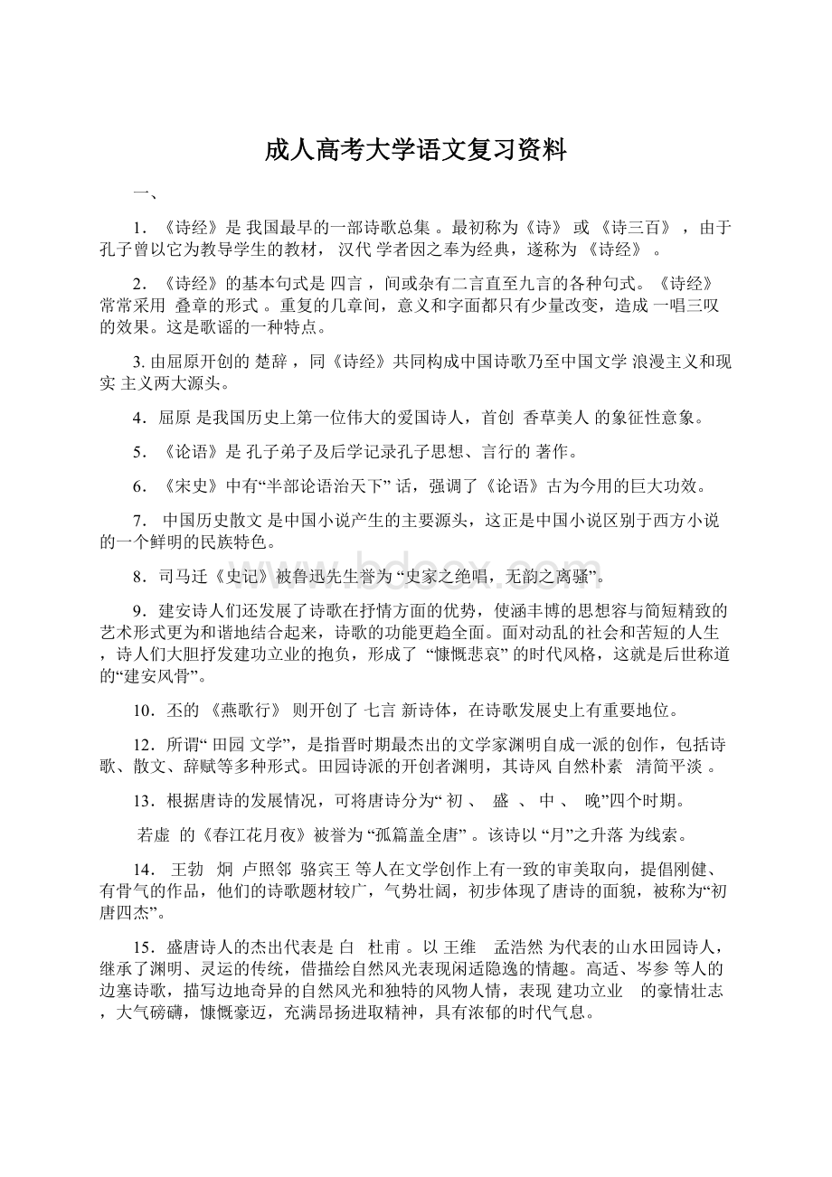 成人高考大学语文复习资料.docx