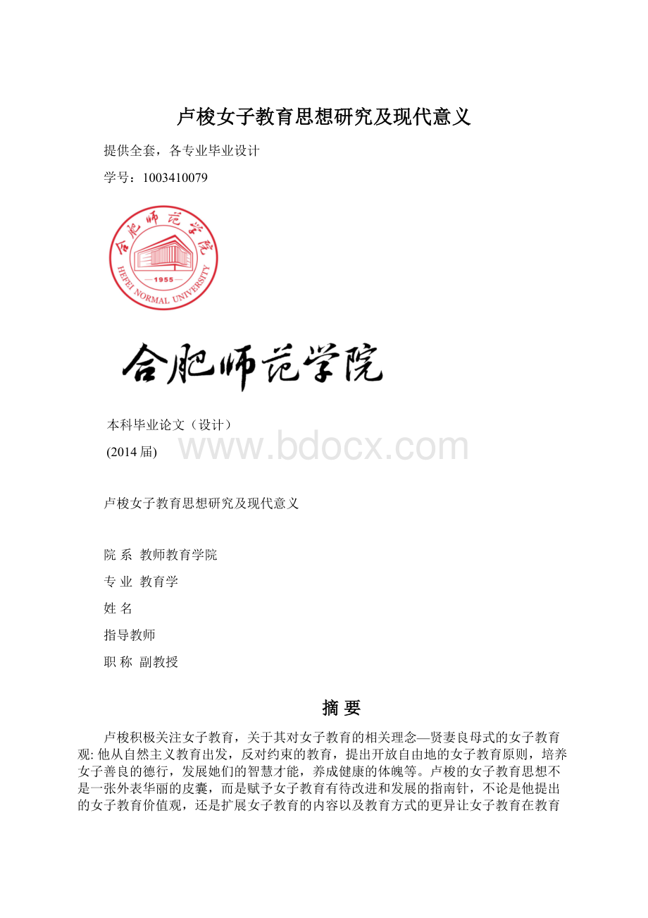 卢梭女子教育思想研究及现代意义.docx