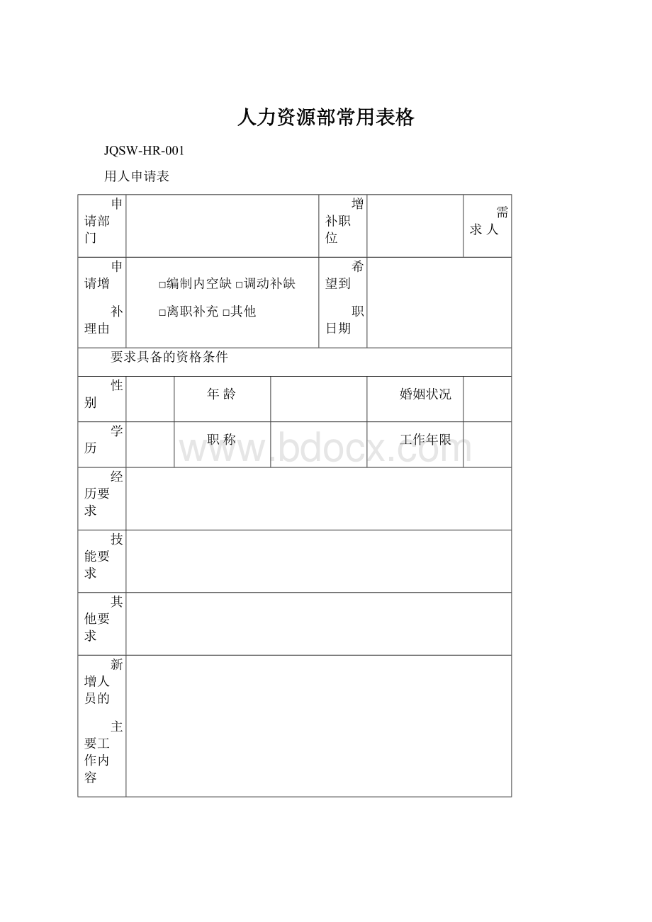 人力资源部常用表格.docx