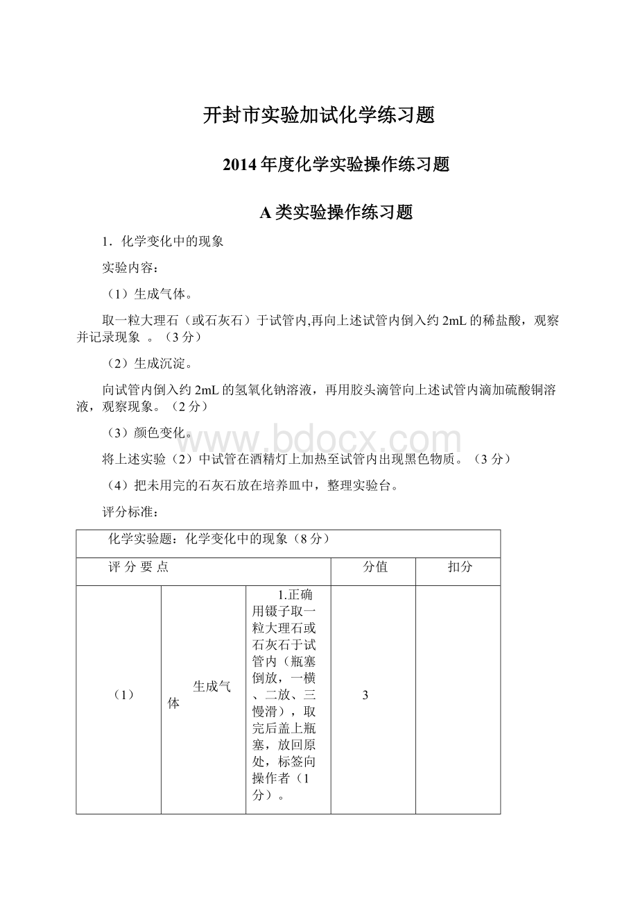 开封市实验加试化学练习题Word格式文档下载.docx