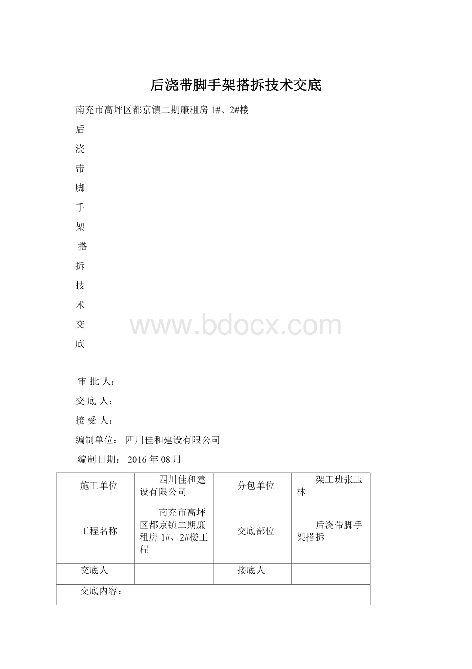 后浇带脚手架搭拆技术交底.docx