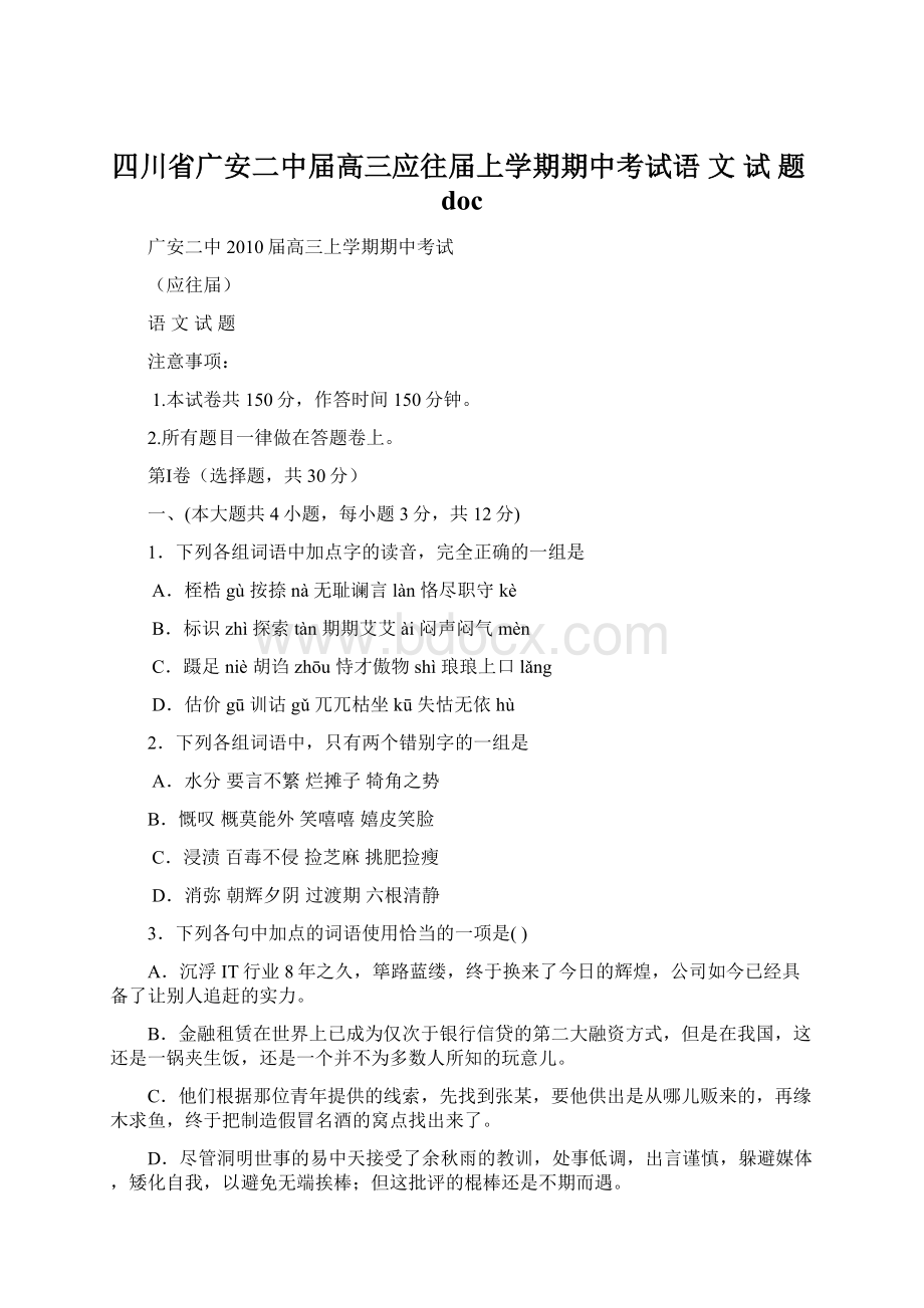 四川省广安二中届高三应往届上学期期中考试语 文 试 题doc.docx_第1页