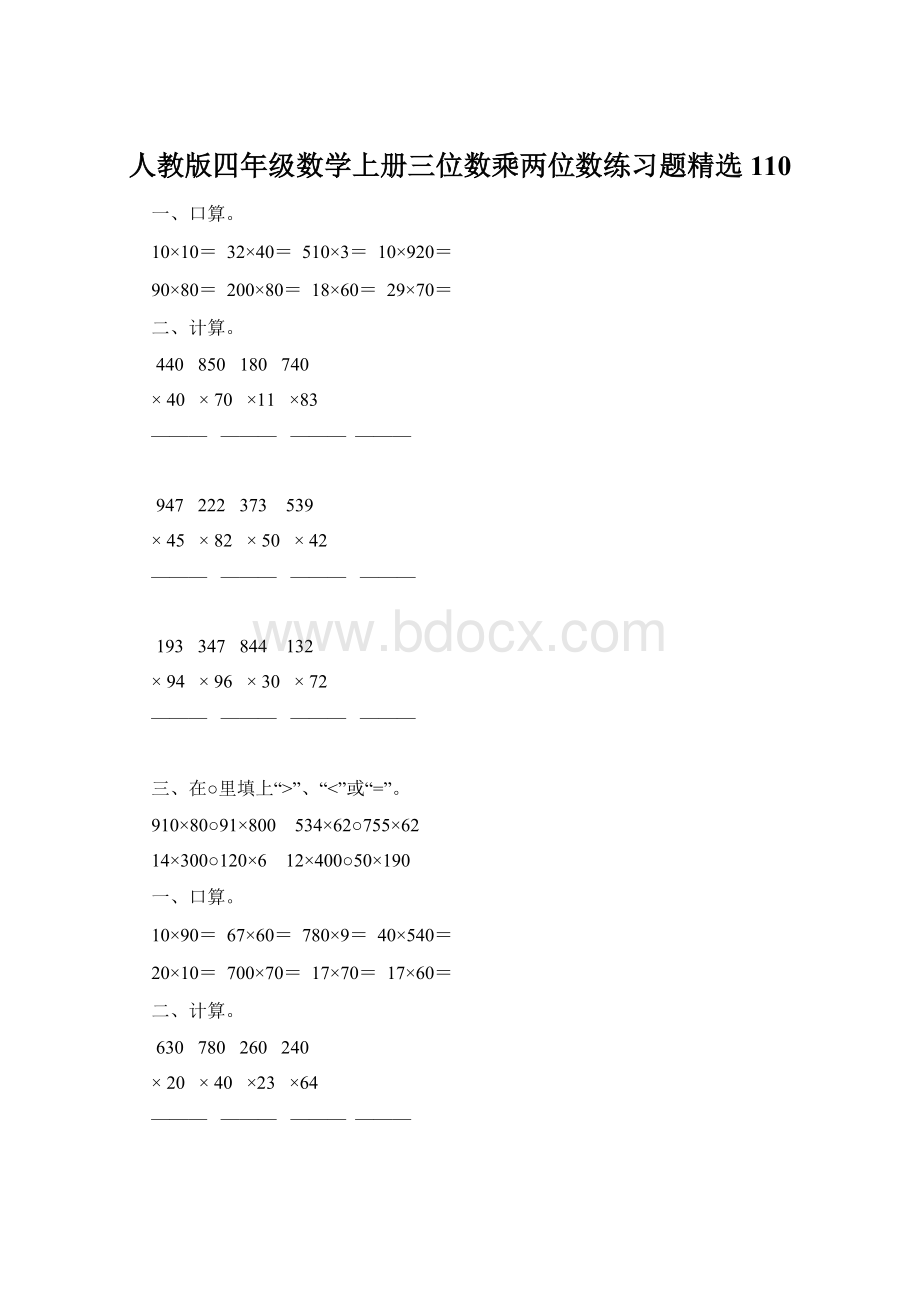 人教版四年级数学上册三位数乘两位数练习题精选 110Word格式.docx