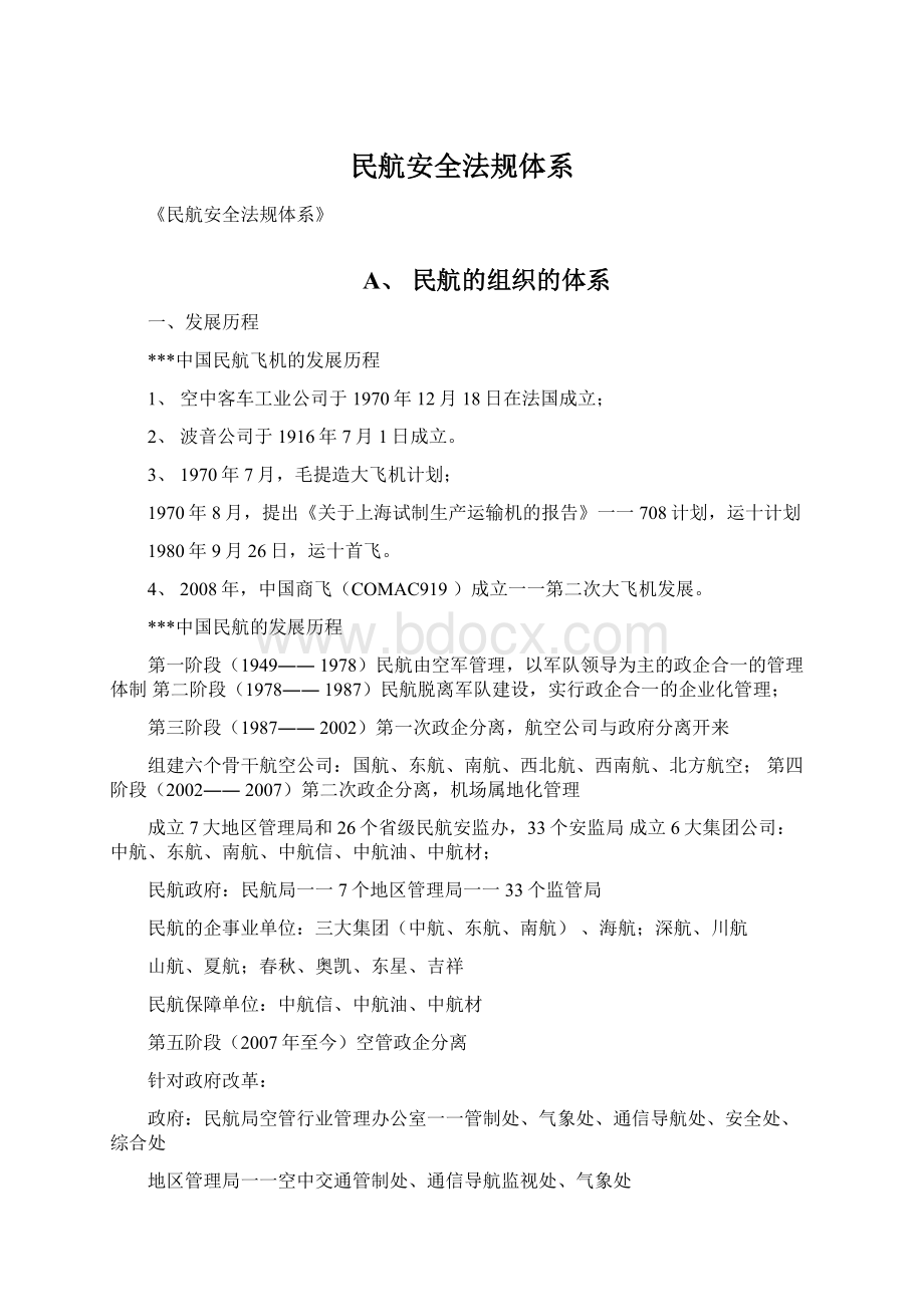 民航安全法规体系Word文件下载.docx_第1页