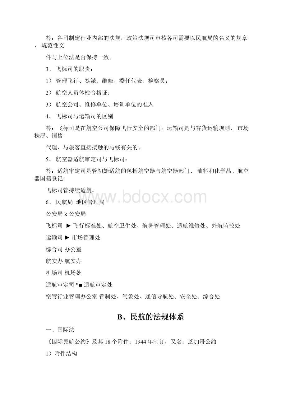 民航安全法规体系Word文件下载.docx_第3页