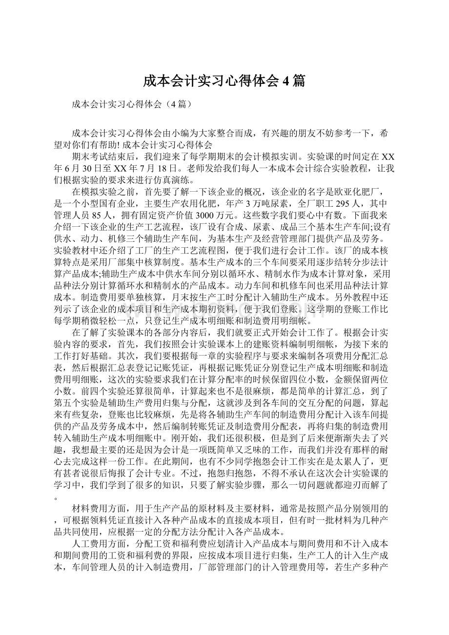 成本会计实习心得体会4篇Word格式.docx_第1页