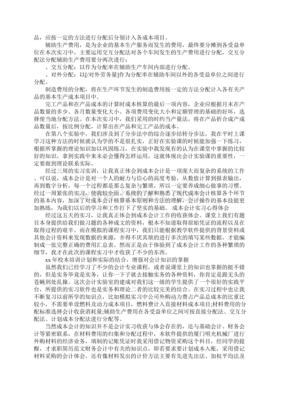 成本会计实习心得体会4篇Word格式.docx_第2页