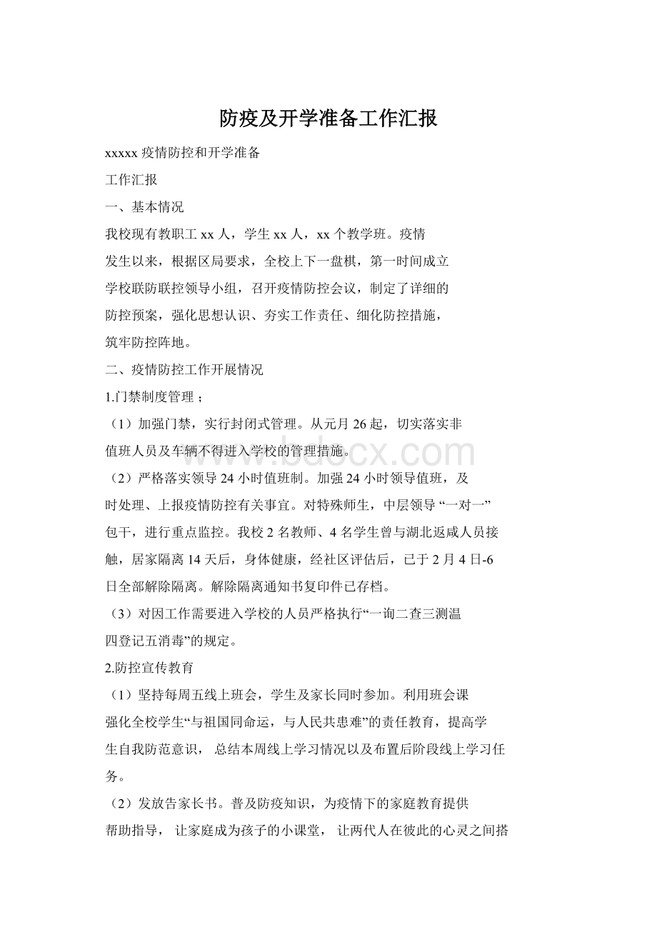 防疫及开学准备工作汇报Word下载.docx